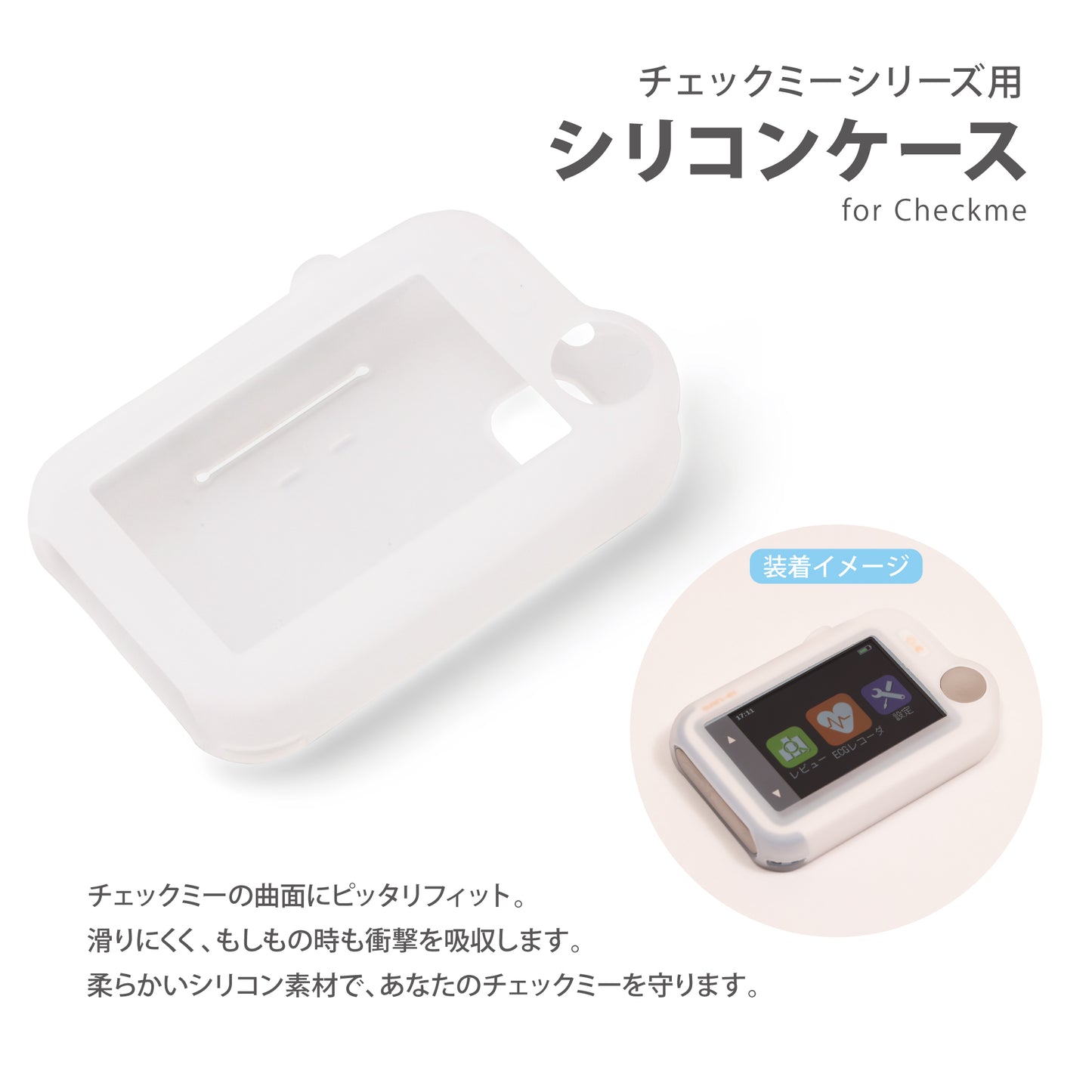 チェックミー用シリコンケース