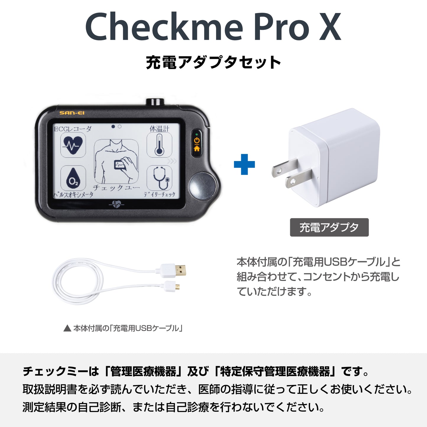 チェックミープロX《充電アダプタセット》
